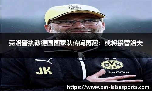 克洛普执教德国国家队传闻再起：或将接替洛夫