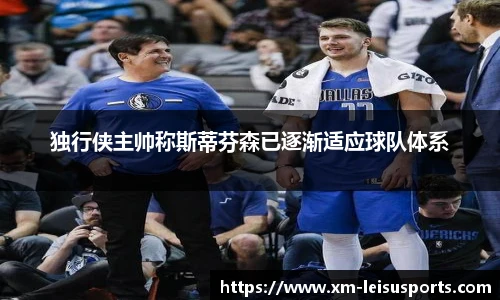独行侠主帅称斯蒂芬森已逐渐适应球队体系