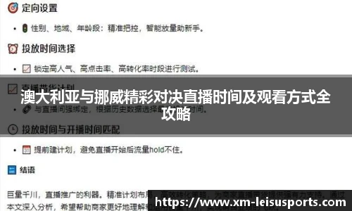 澳大利亚与挪威精彩对决直播时间及观看方式全攻略