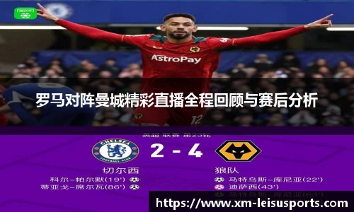 罗马对阵曼城精彩直播全程回顾与赛后分析
