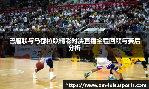 巴厘联与马都拉联精彩对决直播全程回顾与赛后分析