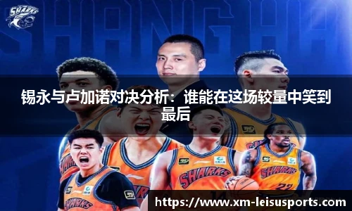 锡永与卢加诺对决分析：谁能在这场较量中笑到最后