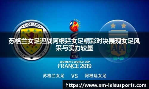 苏格兰女足迎战阿根廷女足精彩对决展现女足风采与实力较量