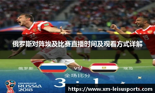 俄罗斯对阵埃及比赛直播时间及观看方式详解