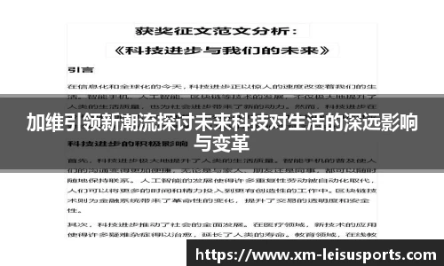 加维引领新潮流探讨未来科技对生活的深远影响与变革
